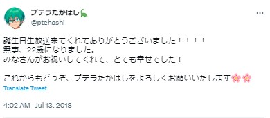 プテラたかはし　年齢